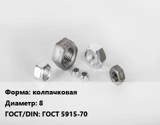 Гайка колпачковая D=8 ГОСТ 5915-70